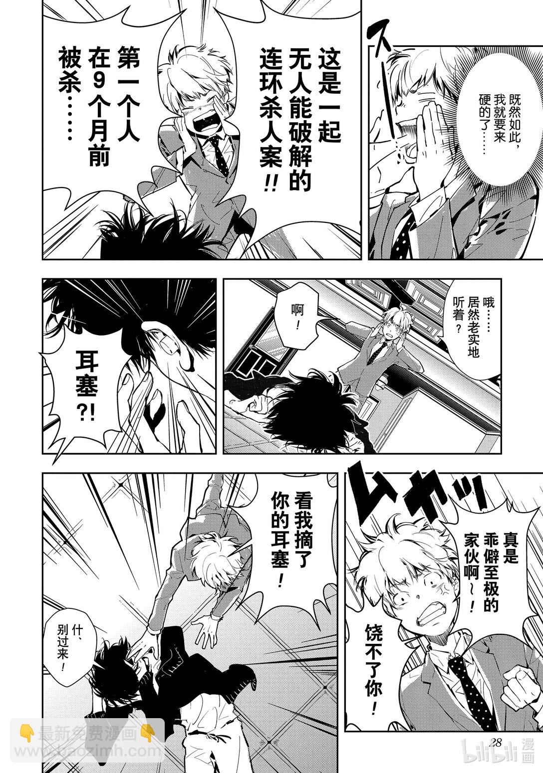 🍜鴨乃橋論的禁忌推理 第1话 大都会连续溺亡事件 第29页
