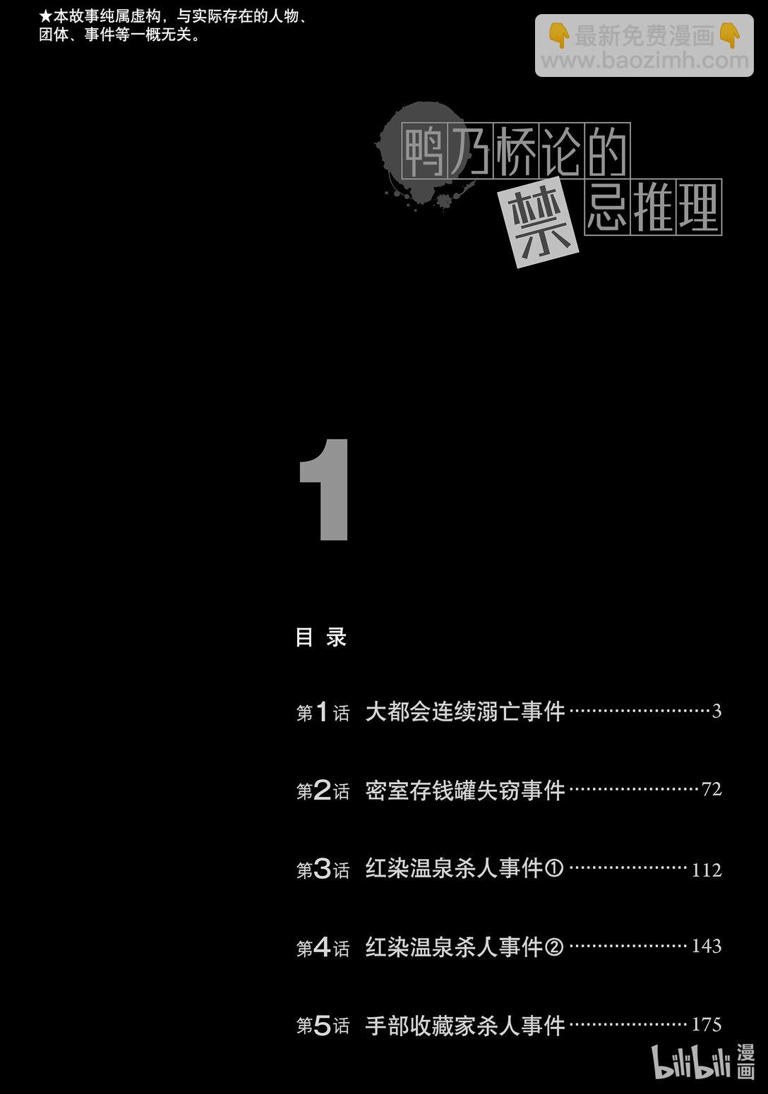🍜鴨乃橋論的禁忌推理 第1话 大都会连续溺亡事件 第3页