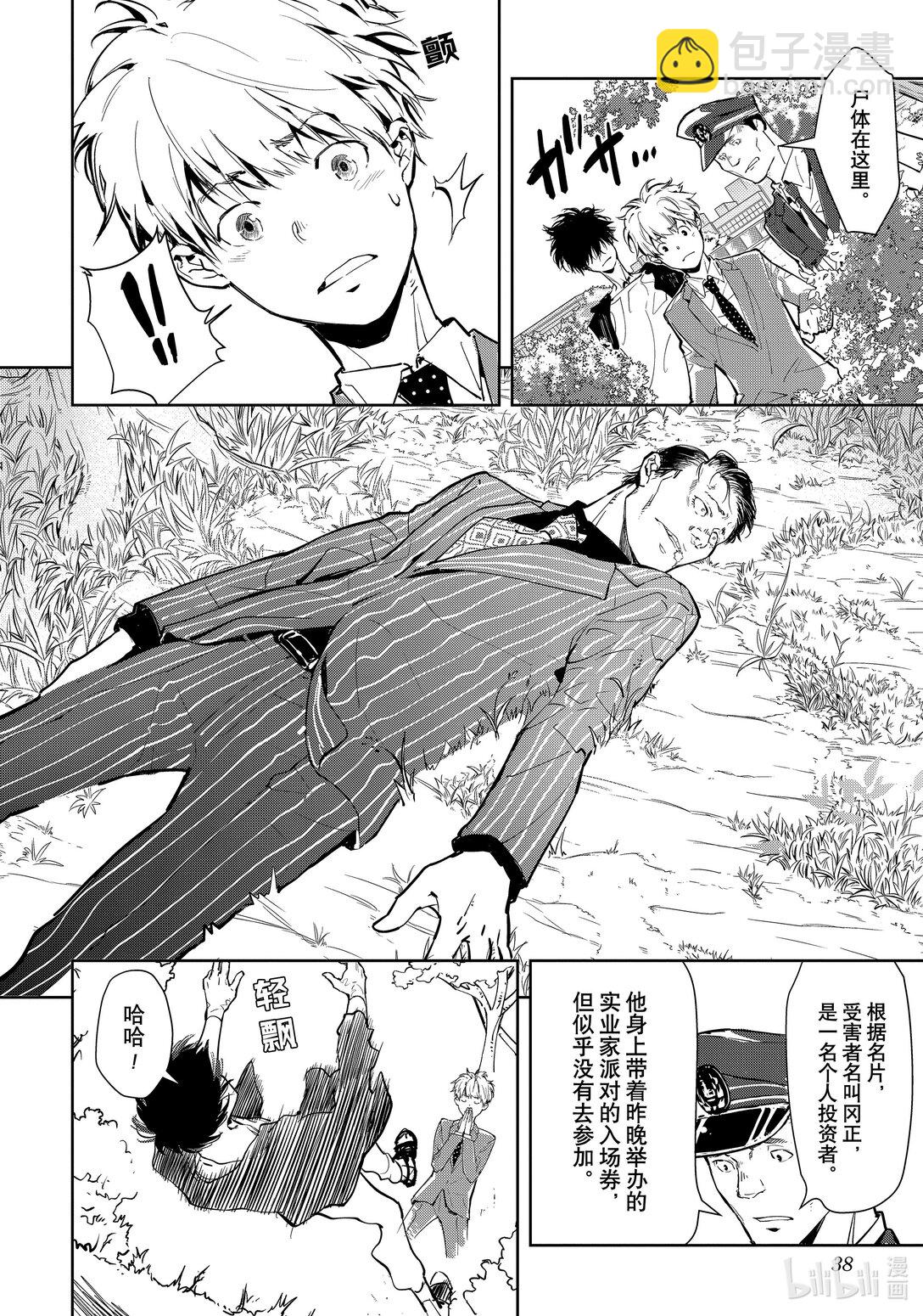 🍜鴨乃橋論的禁忌推理 第1话 大都会连续溺亡事件 第39页