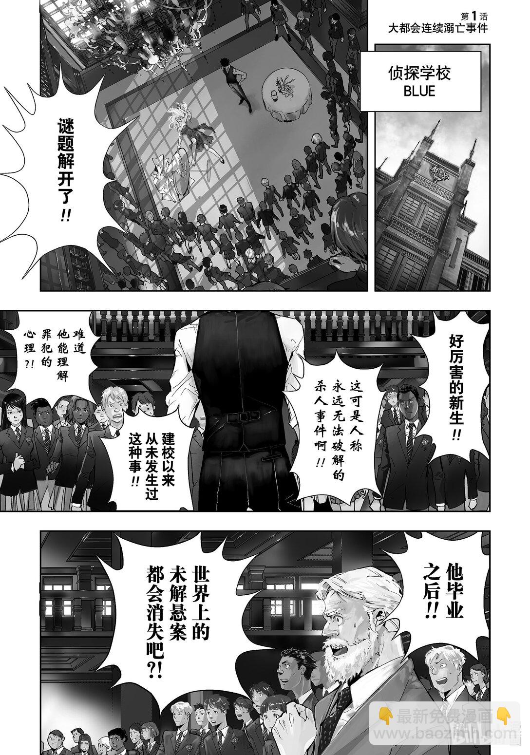 🍜鴨乃橋論的禁忌推理 第1话 大都会连续溺亡事件 第4页