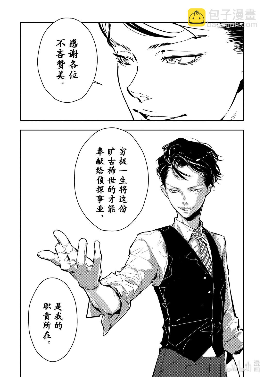 🍜鴨乃橋論的禁忌推理 第1话 大都会连续溺亡事件 第7页