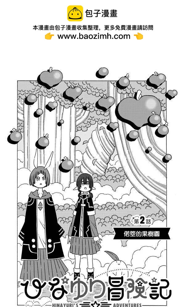 🍜阳菜尤莉冒险记 第02话 第2页