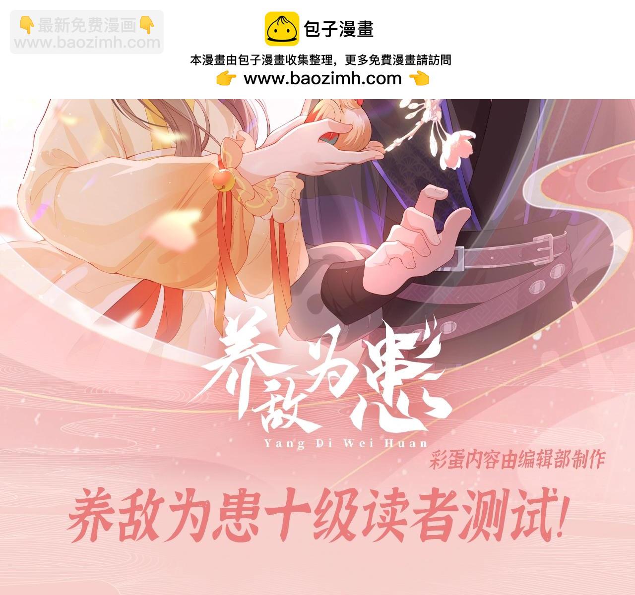 第2期 搞点事：养敌为患十级读者测试！-第281话