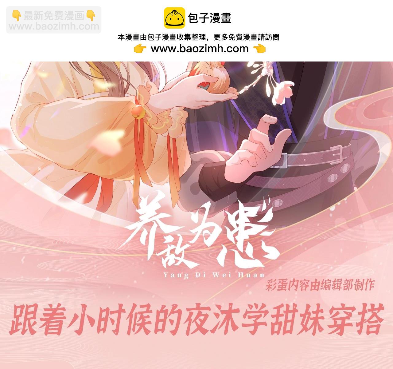 第4期 特别企划：跟着小时候的夜沐学甜妹穿搭-第285话