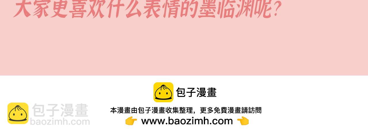 第9期 特别企划：墨临渊那些不常见的表情-第293话