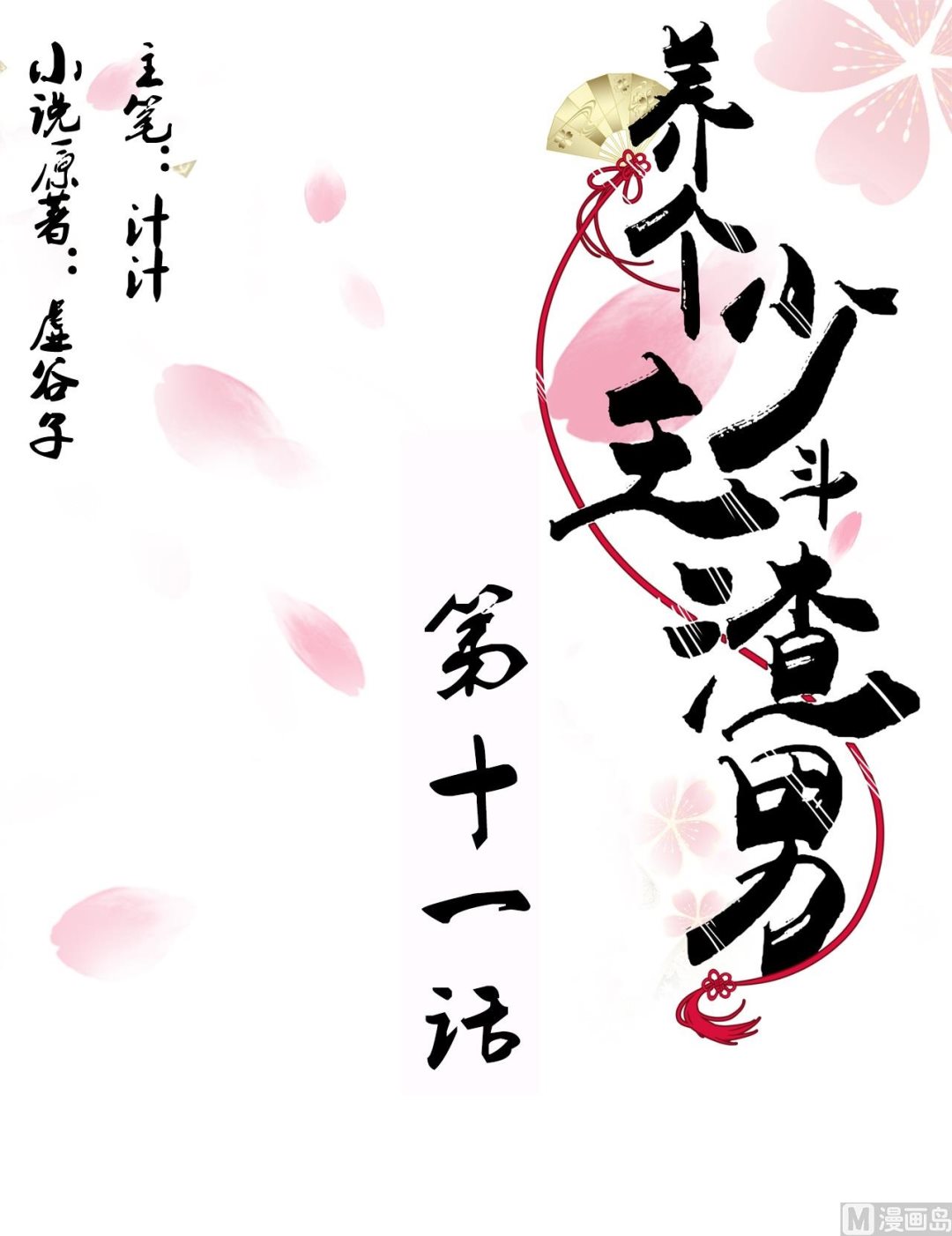 🍜养个少主斗渣男 第11话 请温柔相待 第1页