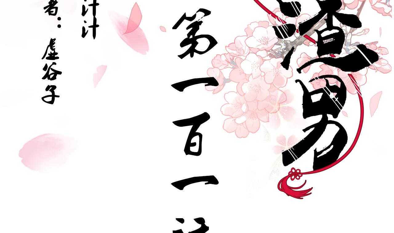 🍜养个少主斗渣男 第101话 守护 第2页