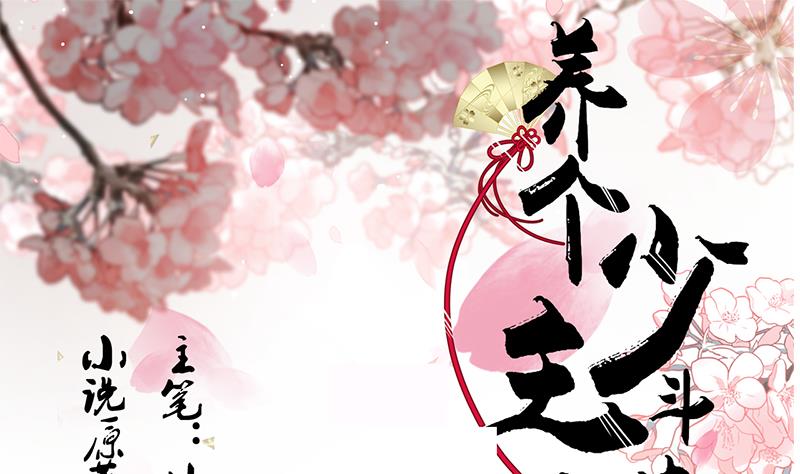 🍜养个少主斗渣男 第103话 春功 第1页