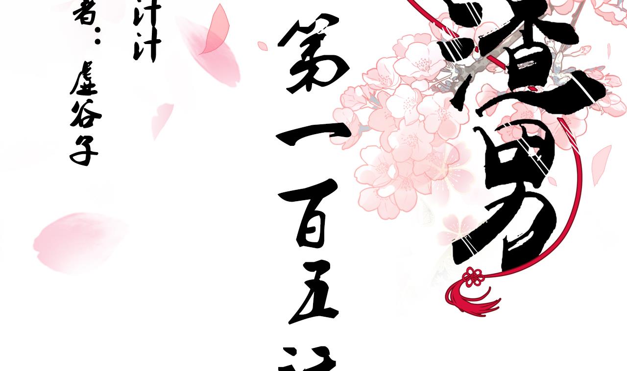 🍜养个少主斗渣男 第105话 紧迫行动 第2页