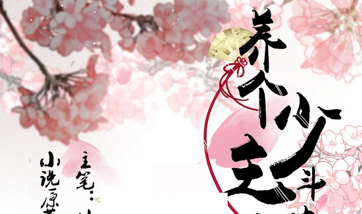 🍜养个少主斗渣男 第107话 变局 第1页