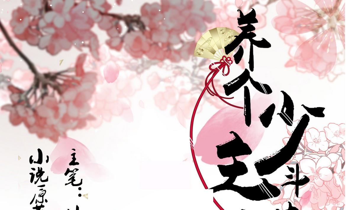 🍜养个少主斗渣男 第109话 迷局 第1页