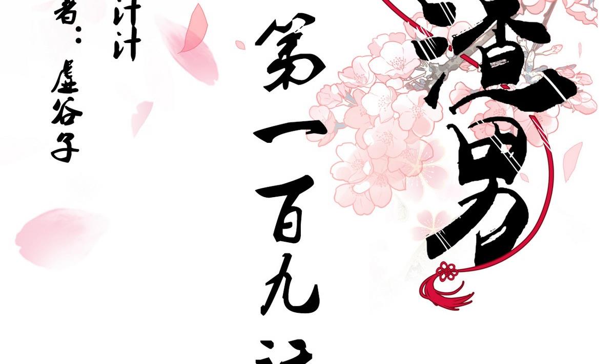 🍜养个少主斗渣男 第109话 迷局 第2页
