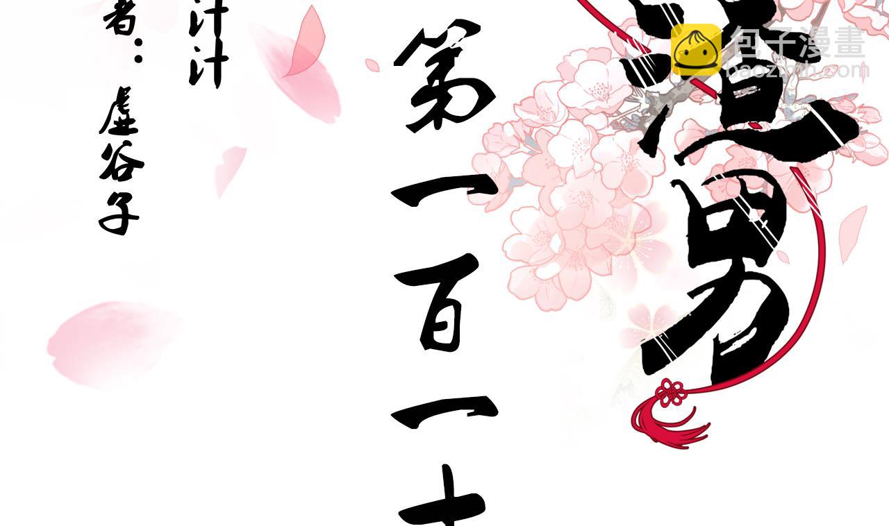 🍜养个少主斗渣男 第111话 险境 第2页