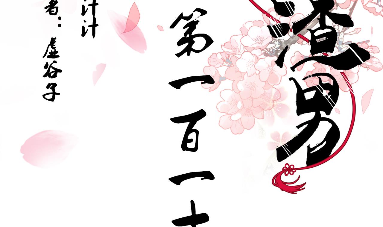 🍜养个少主斗渣男 第113话 死棋 第2页