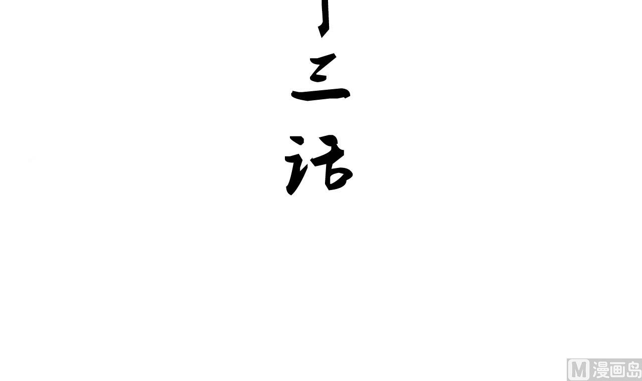 🍜养个少主斗渣男 第113话 死棋 第3页