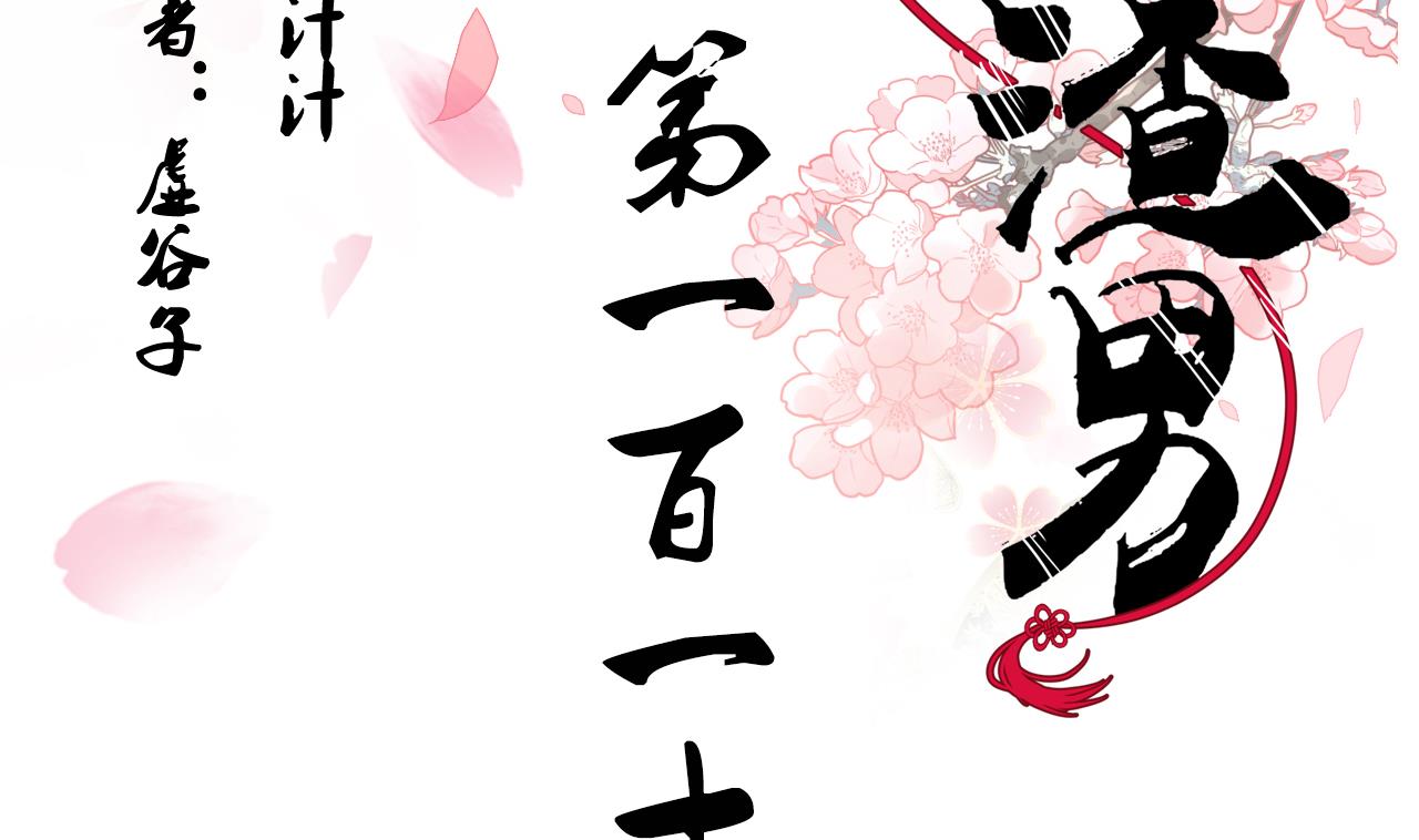 🍜养个少主斗渣男 第115话 终结宿命 第2页