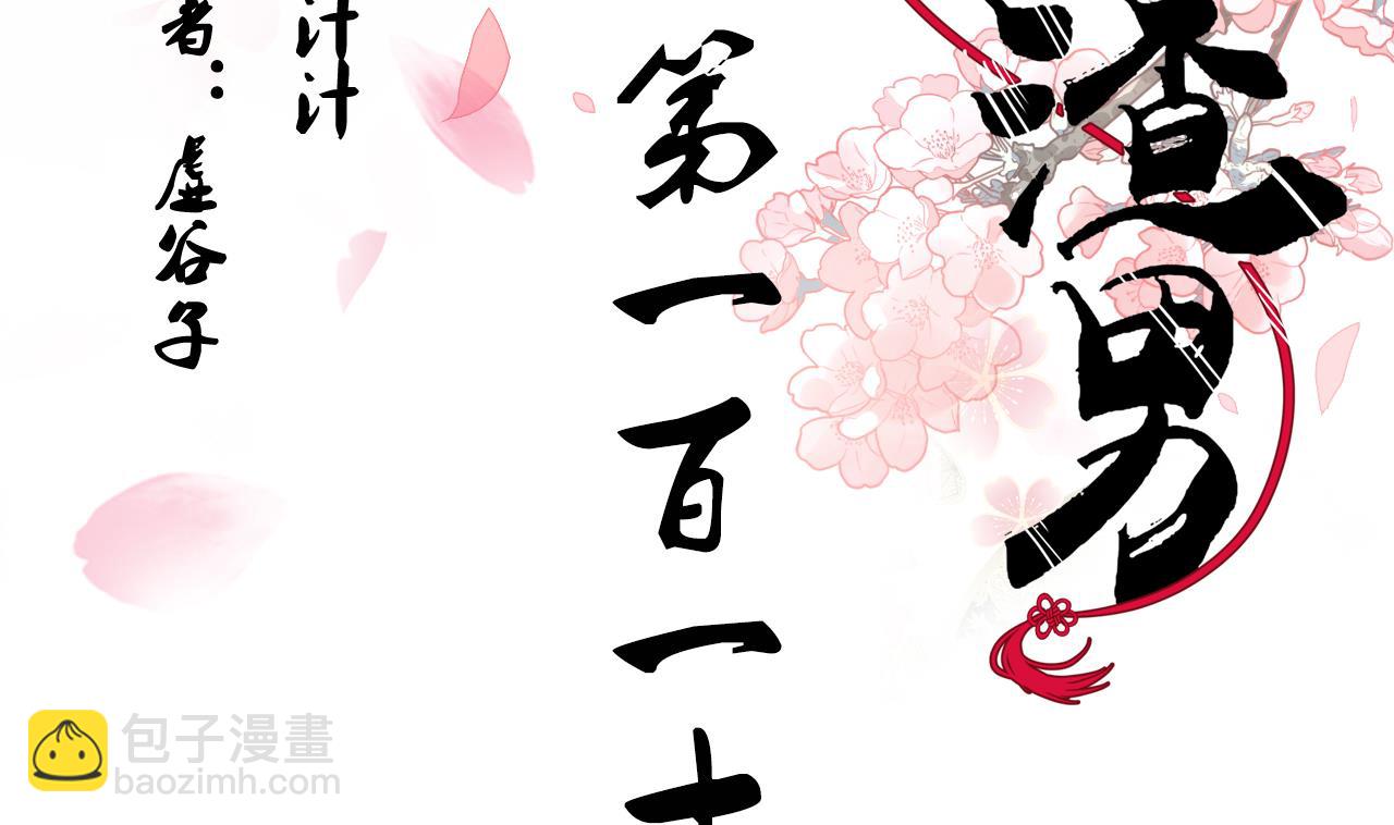 🍜养个少主斗渣男 第117话 抉择 第2页