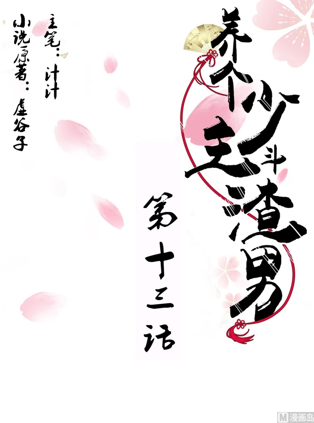 🍜养个少主斗渣男 第13话 苟师爷 第1页