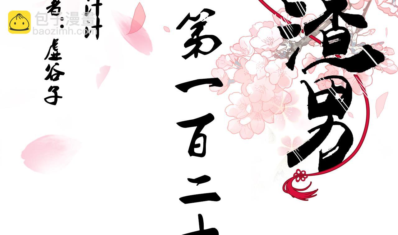 🍜养个少主斗渣男 第123话 似曾相识 第2页