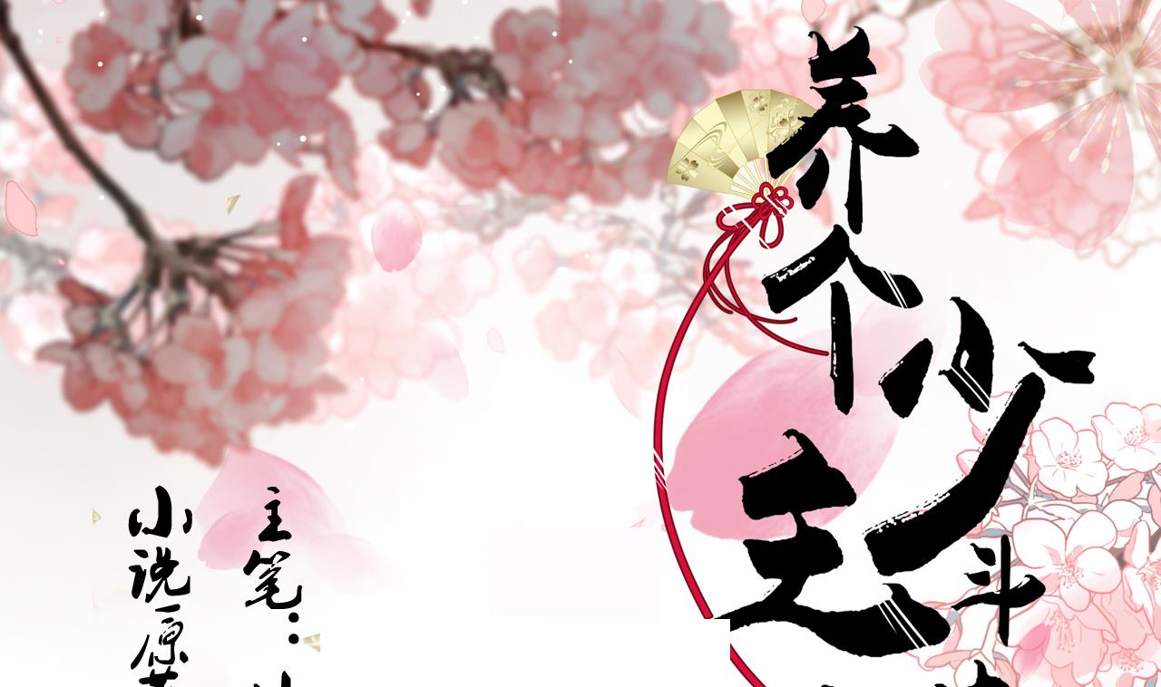 🍜养个少主斗渣男 第125话 各自的谋划 第1页