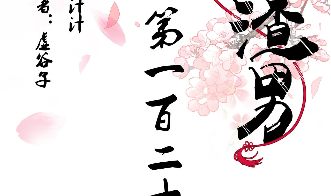 🍜养个少主斗渣男 第129话 疑惑 第2页