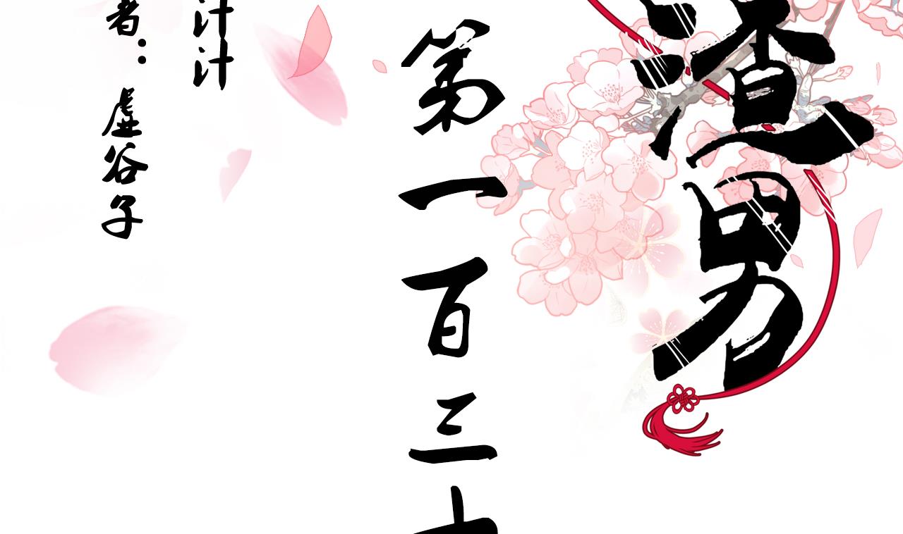 🍜养个少主斗渣男 第131话 情丝 第2页