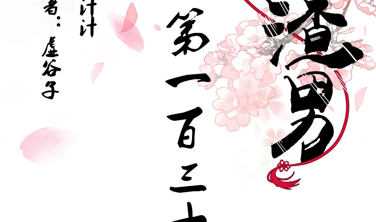 🍜养个少主斗渣男 第133话 意外之人 第2页