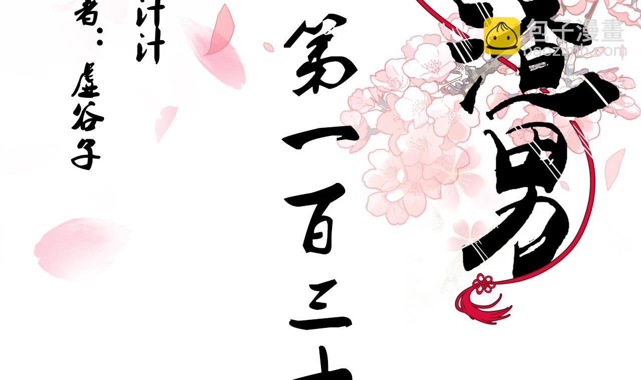 🍜养个少主斗渣男 第135话  同谋 第2页