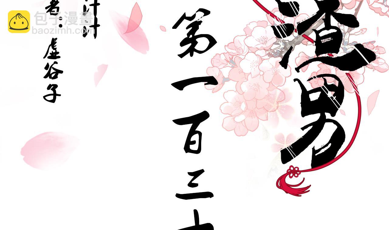 🍜养个少主斗渣男 第137话 准备入京 第2页