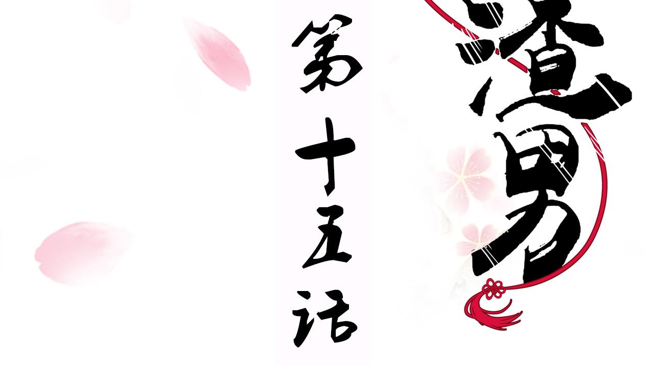 🍜养个少主斗渣男 第15话 鬼门十三针 第2页