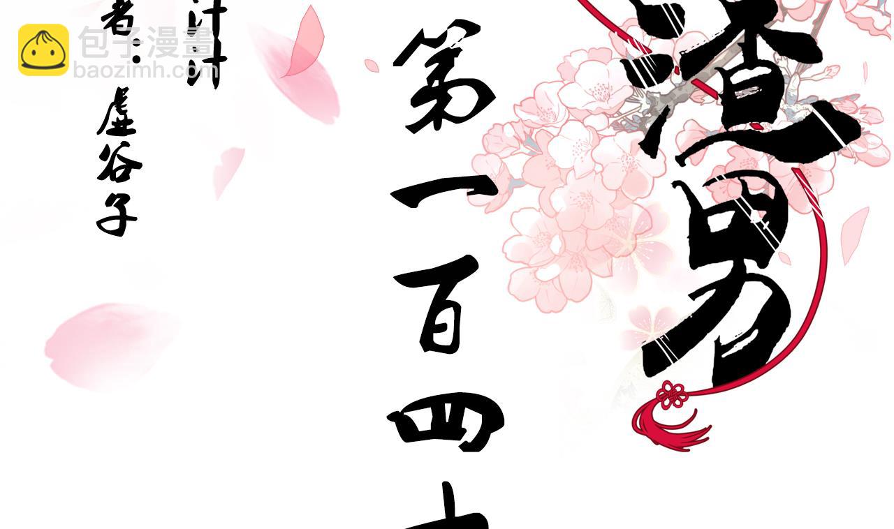 🍜养个少主斗渣男 第145话 需要冷静 第2页