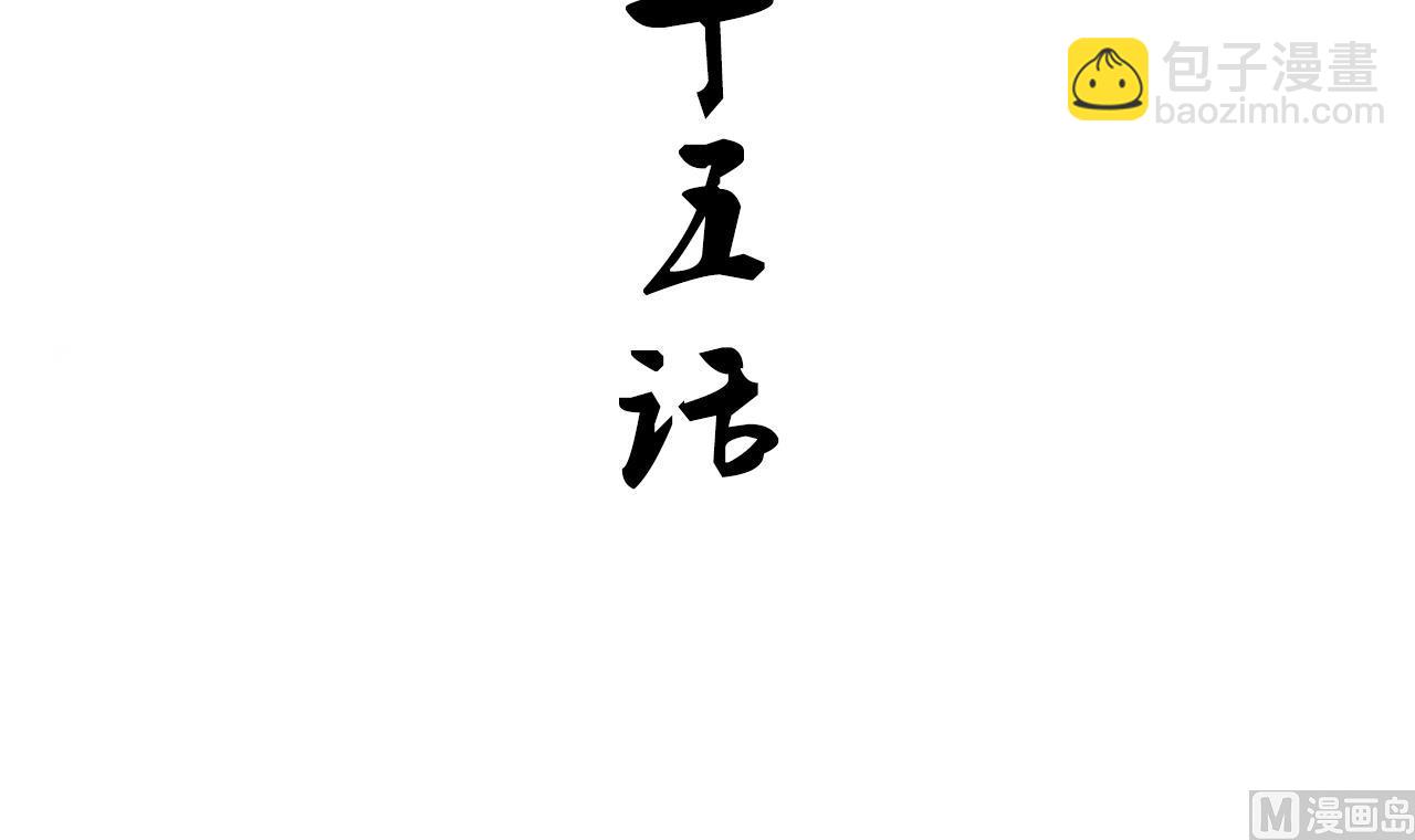 🍜养个少主斗渣男 第145话 需要冷静 第3页