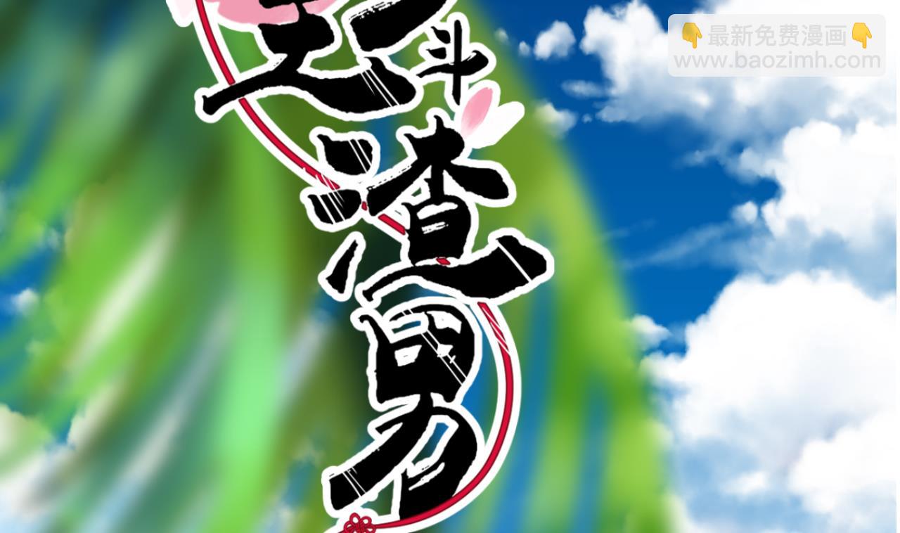 🍜养个少主斗渣男 第145话 需要冷静 第38页