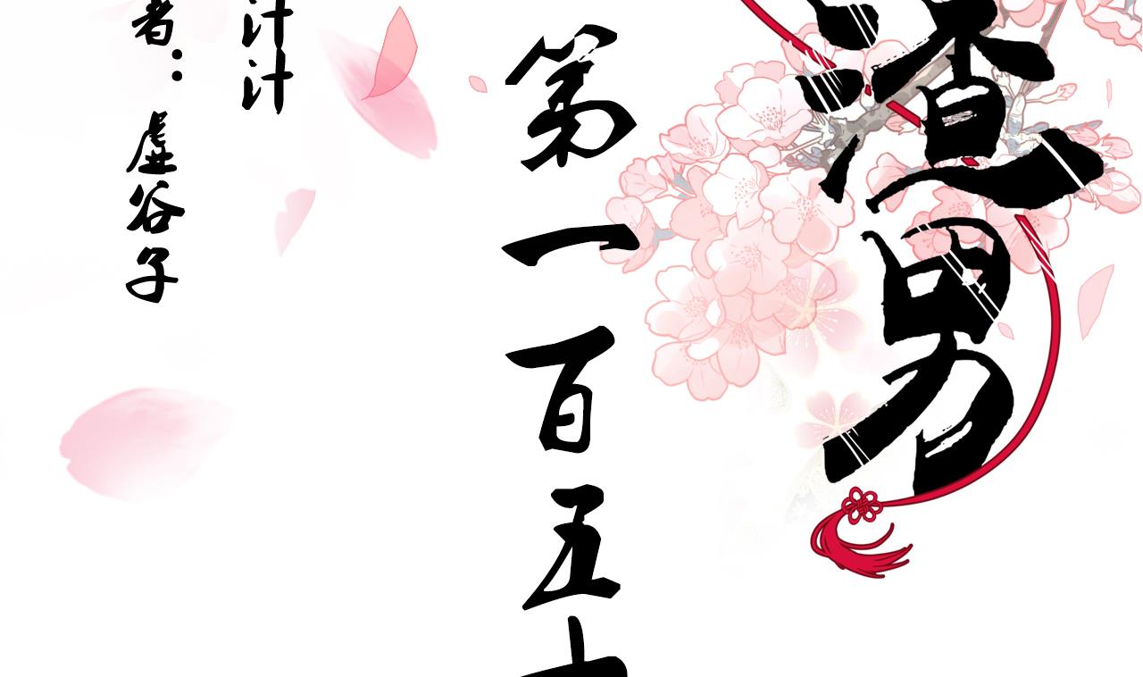 🍜养个少主斗渣男 第151话 留在这里 第2页