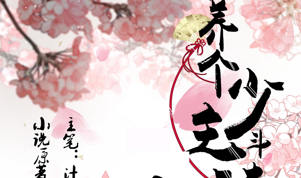 🍜养个少主斗渣男 第153话 试探中 第1页