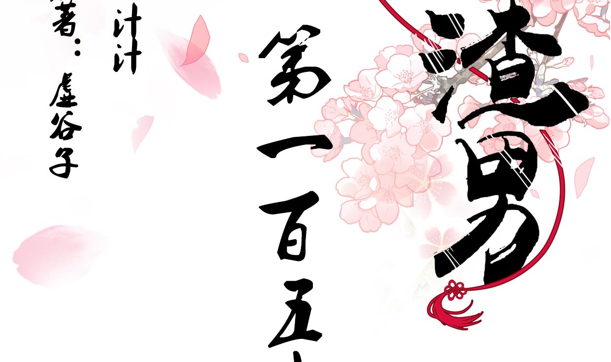 🍜养个少主斗渣男 第155话 举步维艰 第2页