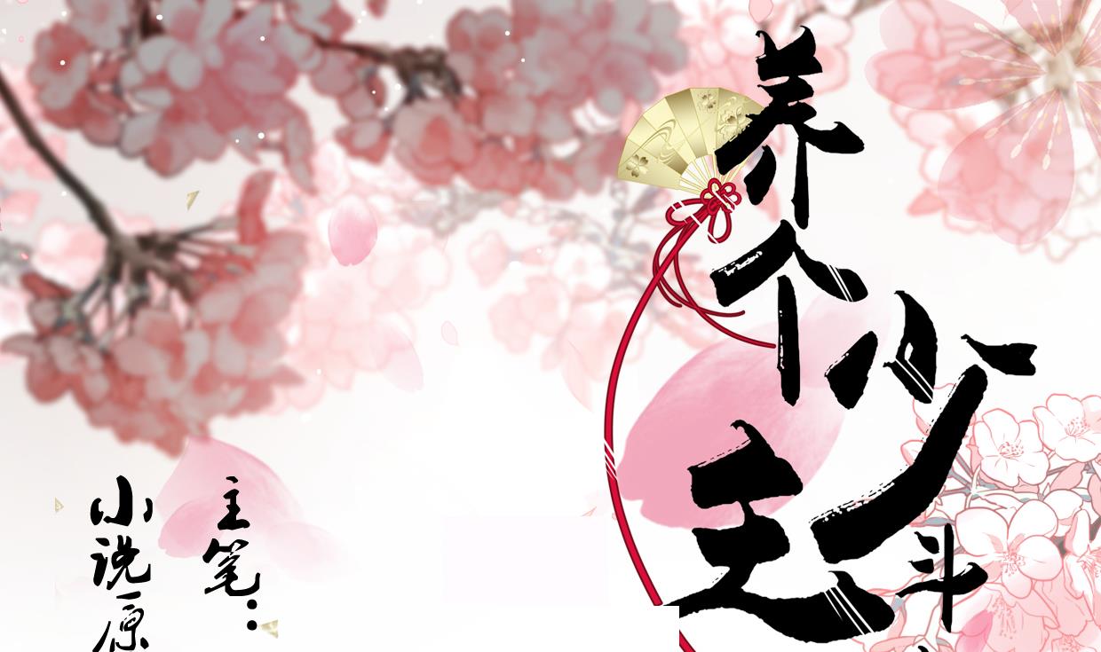 🍜养个少主斗渣男 第157话 阴差阳错 第1页