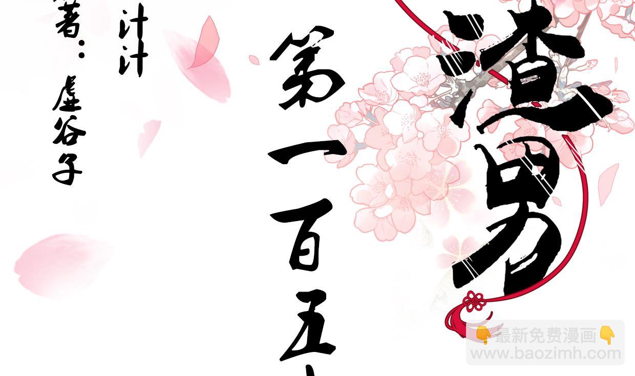 🍜养个少主斗渣男 第157话 阴差阳错 第2页