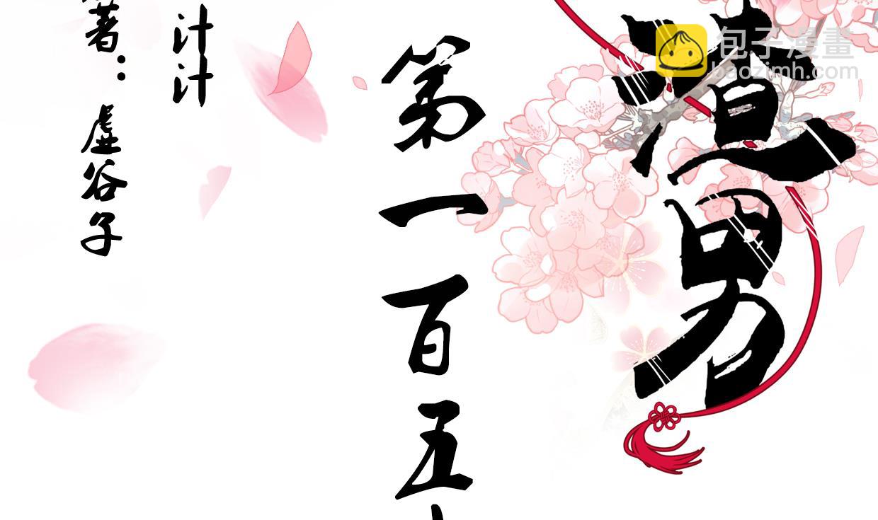 🍜养个少主斗渣男 第159话 危险人物 第2页
