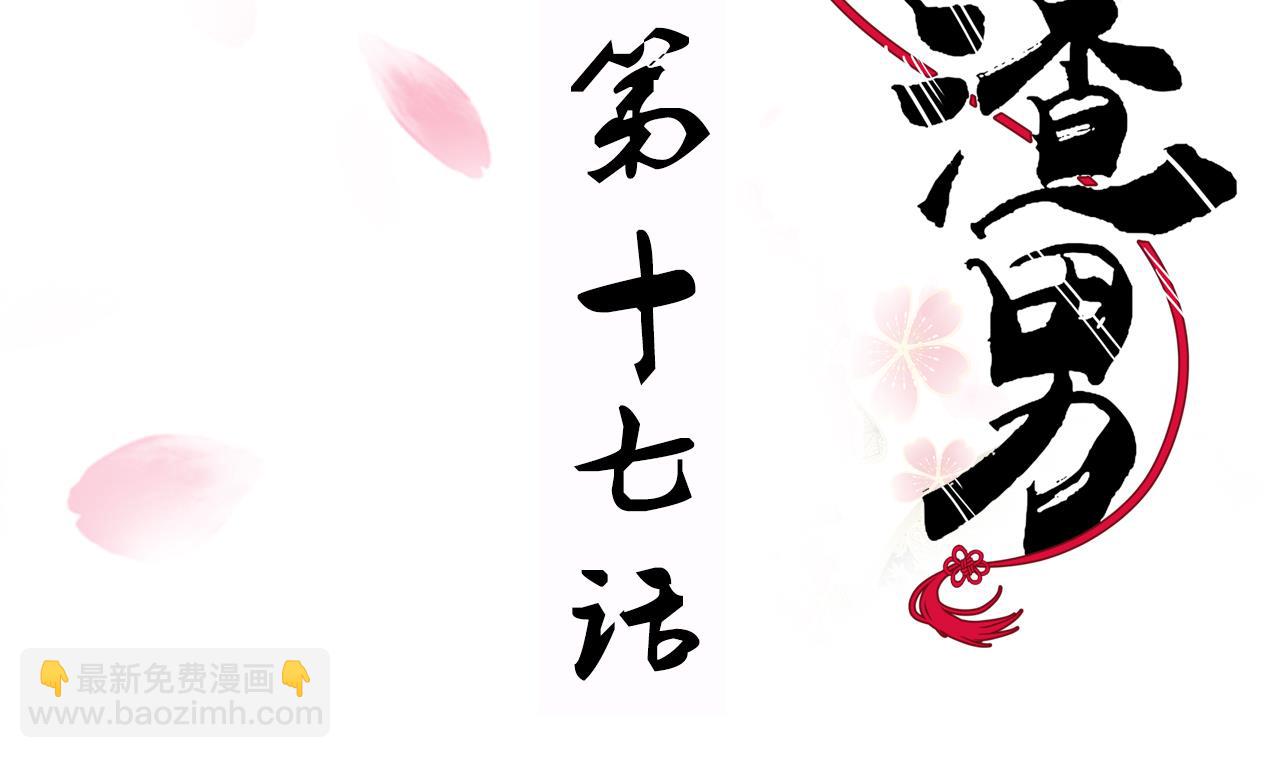 🍜养个少主斗渣男 第17话 陪我睡觉 第2页