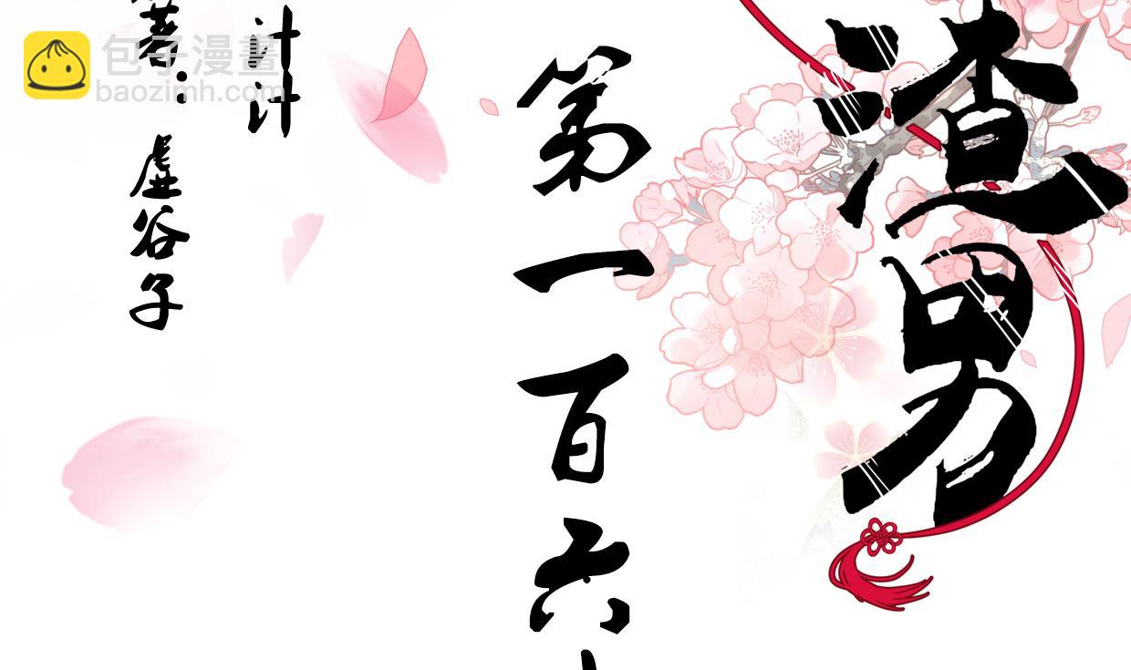 🍜养个少主斗渣男 第163话 新开始 第2页
