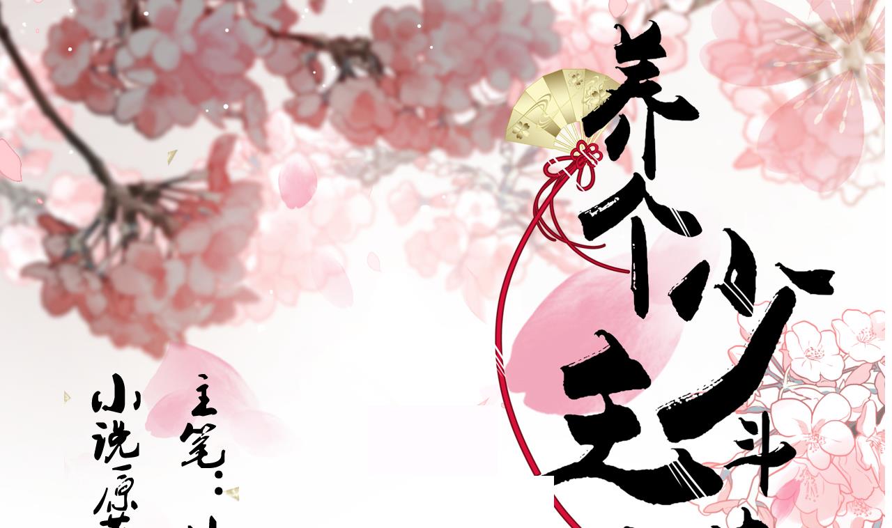 🍜养个少主斗渣男 第171话 都是意外 第1页