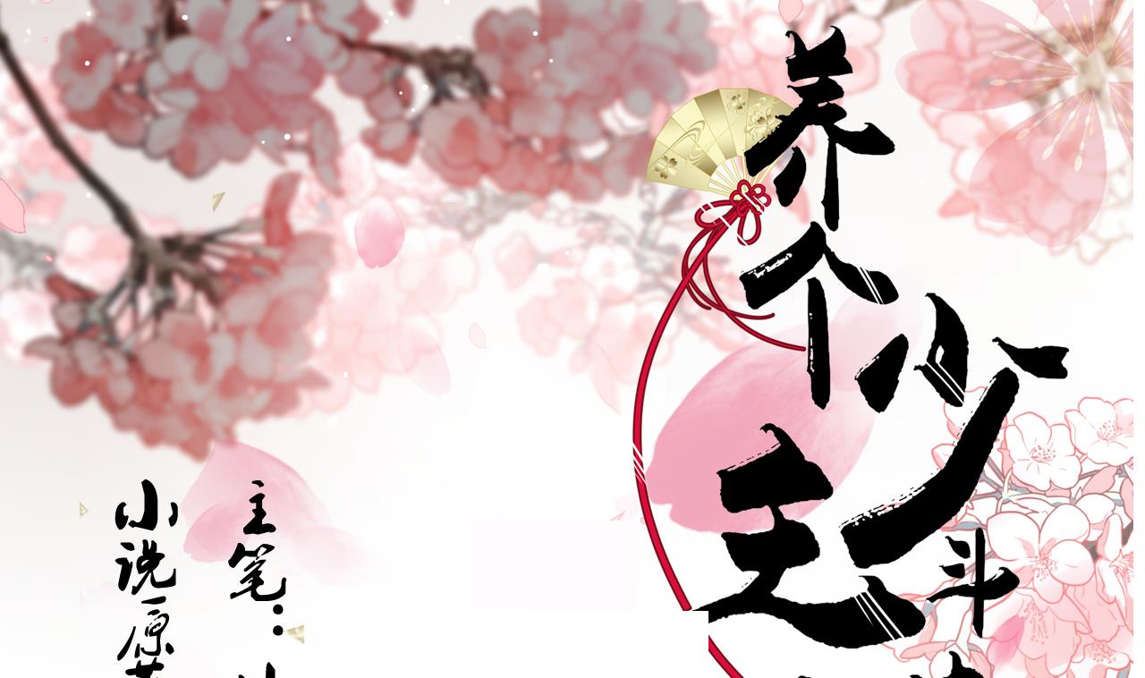 🍜养个少主斗渣男 第177话 糟糕 第1页
