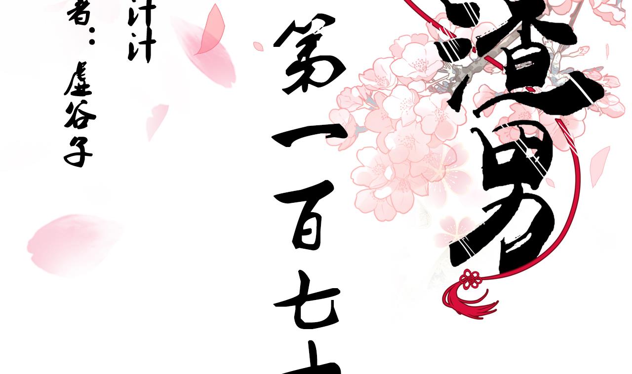 🍜养个少主斗渣男 第177话 糟糕 第2页
