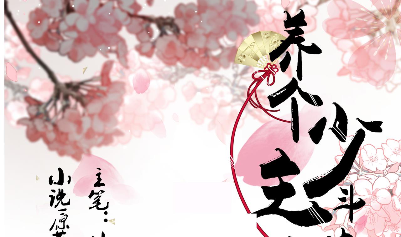 🍜养个少主斗渣男 第183话 斗争 第1页