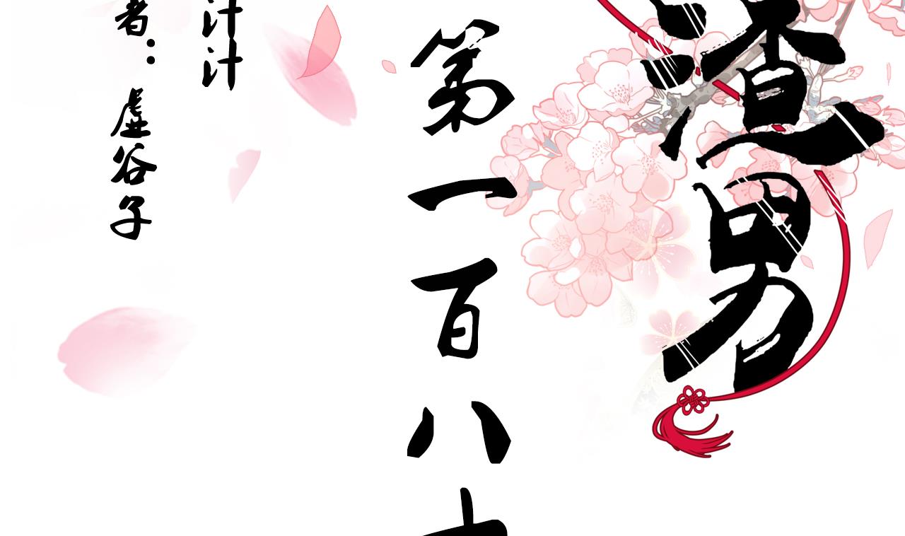 🍜养个少主斗渣男 第183话 斗争 第2页