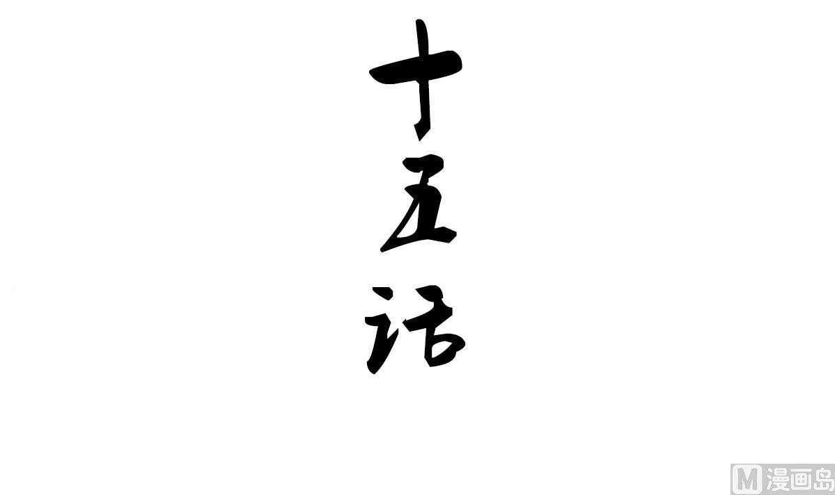 🍜养个少主斗渣男 第185话 只有一个办法 第3页
