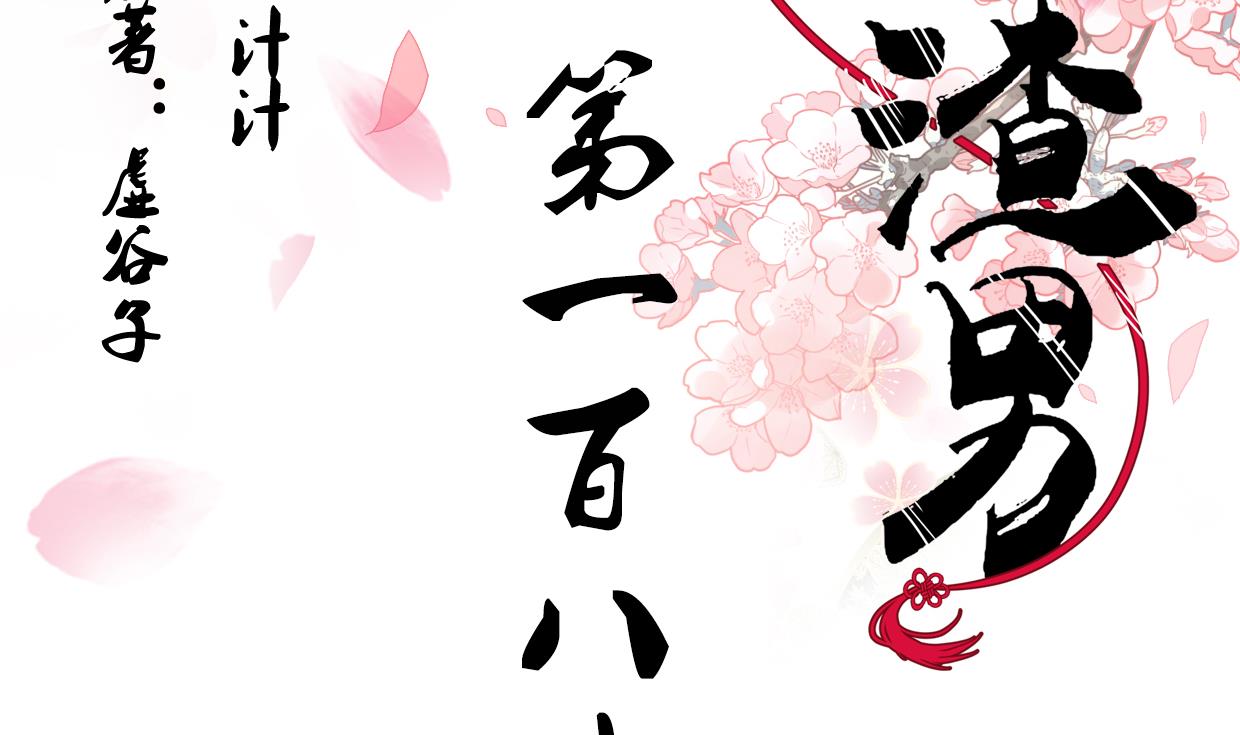 🍜养个少主斗渣男 第189话 布局开始 第2页