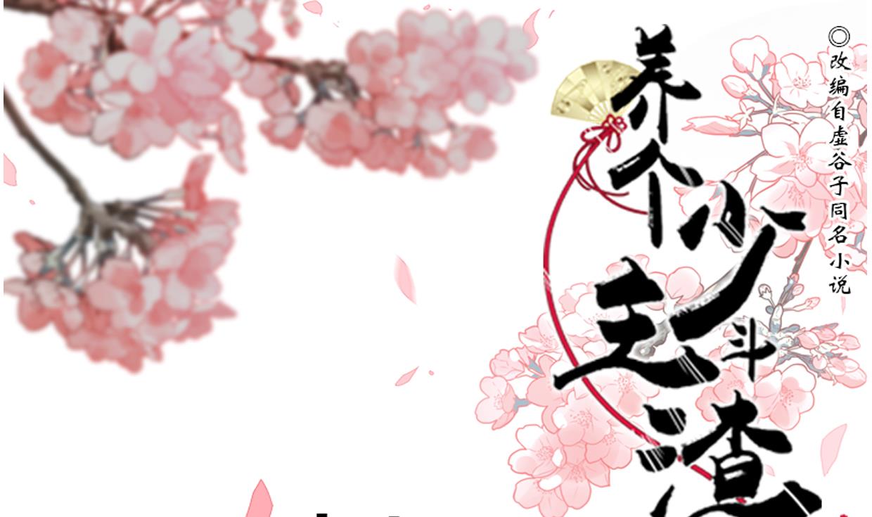 🍜养个少主斗渣男 第193话 正面交锋 第1页