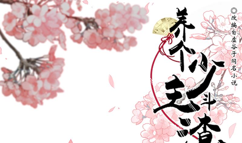 🍜养个少主斗渣男 第199话 宗主VS七王爷 第1页